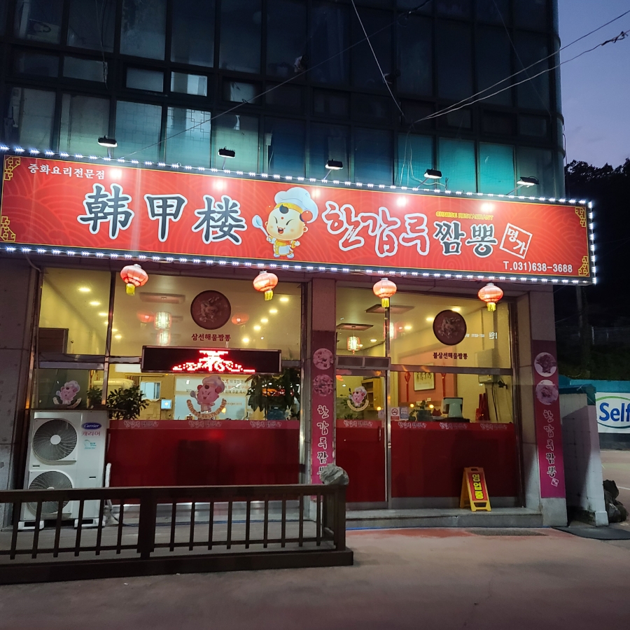 한갑루짬뽕 이미지