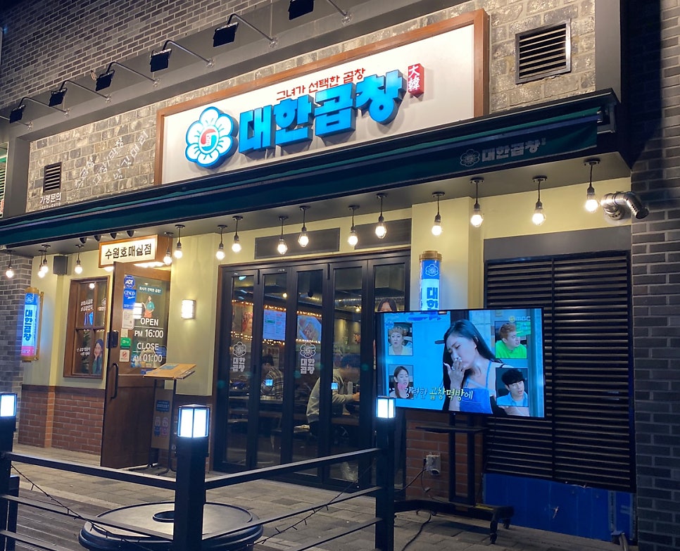 군자대한곱창수원 이미지