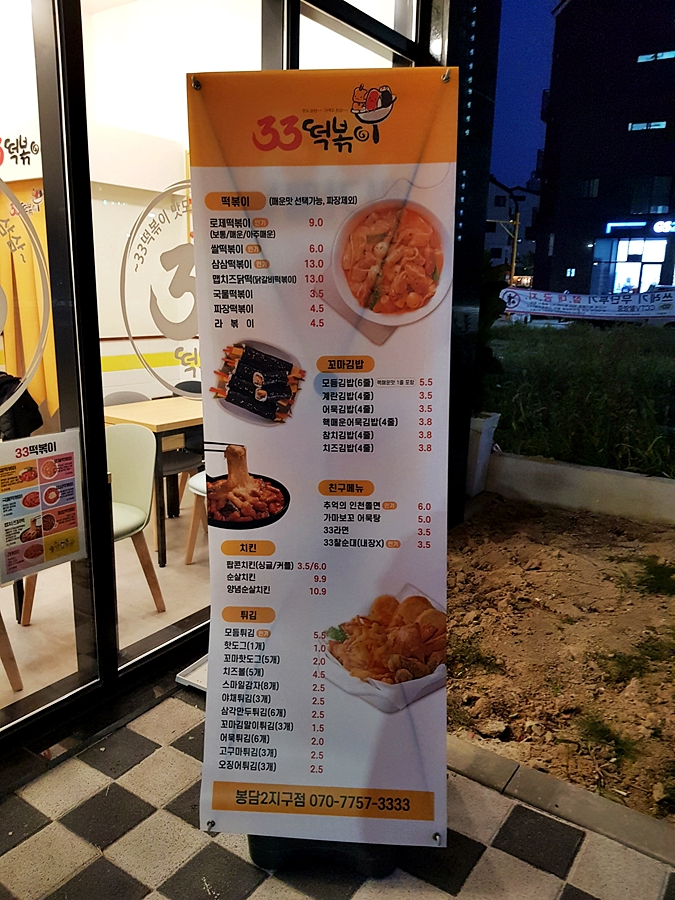 33떡볶이봉담2지구점 이미지