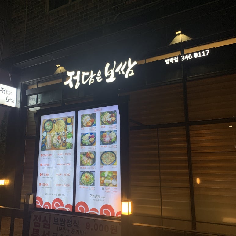 정담은보쌈범박점 이미지