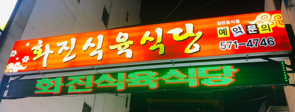 화진식육식당 이미지