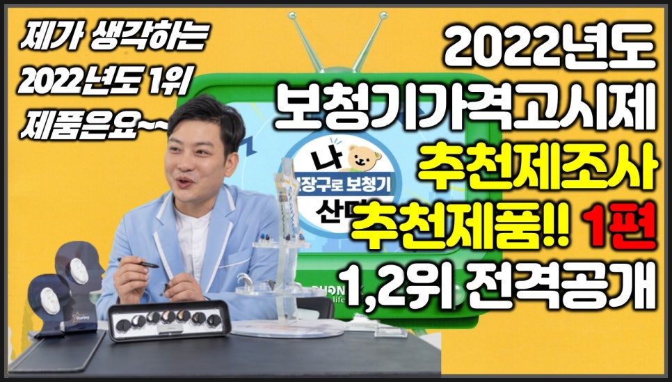 2022년 보청기 가격고시제 추천제조사 및 추천제품(1편) / 1위 및 2위 대공개~~(2021년 11월 1일 부터 적용됩니다.) — 원문 이미지 1