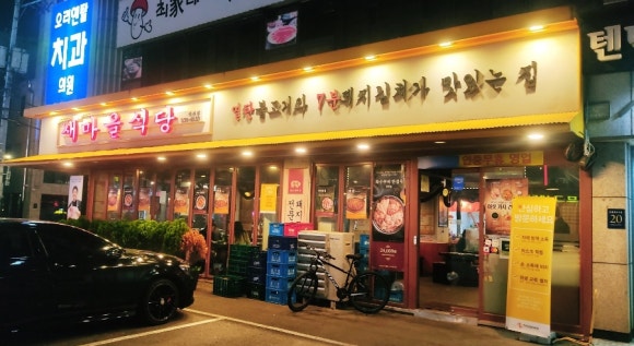새마을식당 대치점 이미지