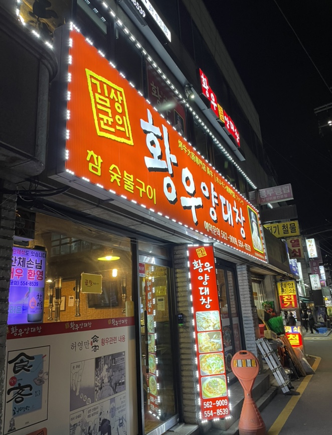 황우양대창 이미지