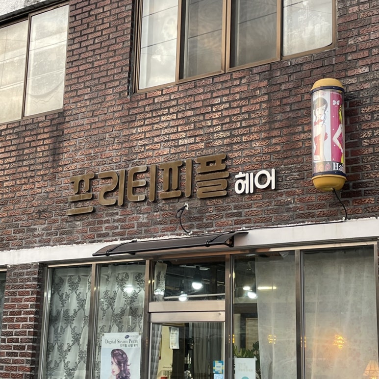 프리티피플 이미지
