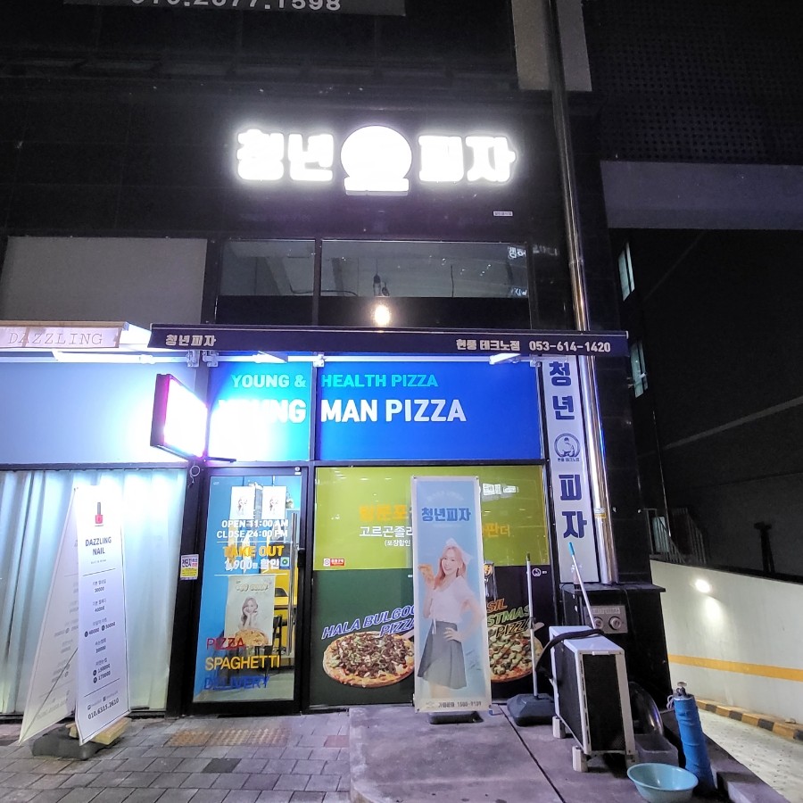 청년피자 현풍테크노점 이미지