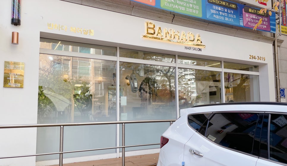 헤어살롱반하다 이미지