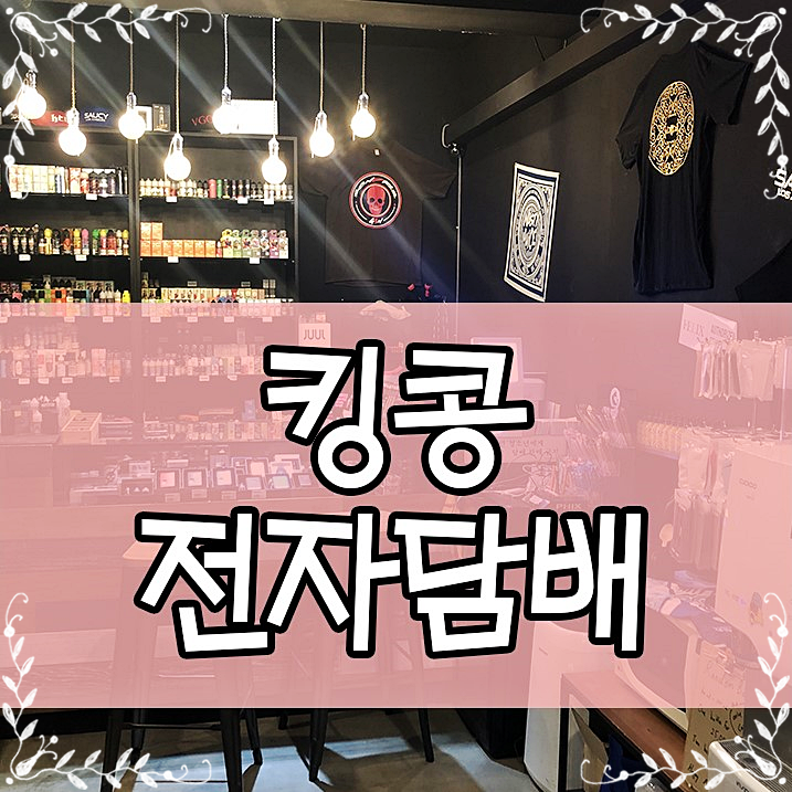 킹콩전자담배멀티샵 이미지