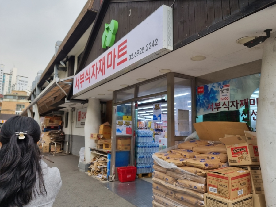 서부식자재마트 이미지