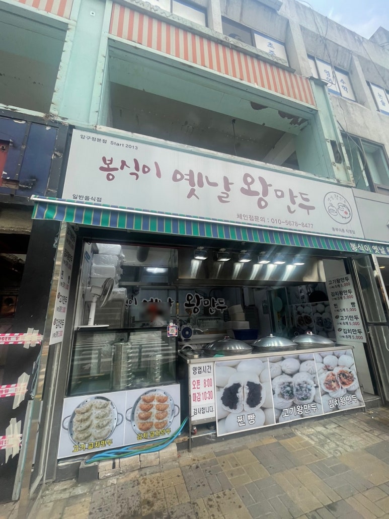 봉식이옛날왕만두 이미지