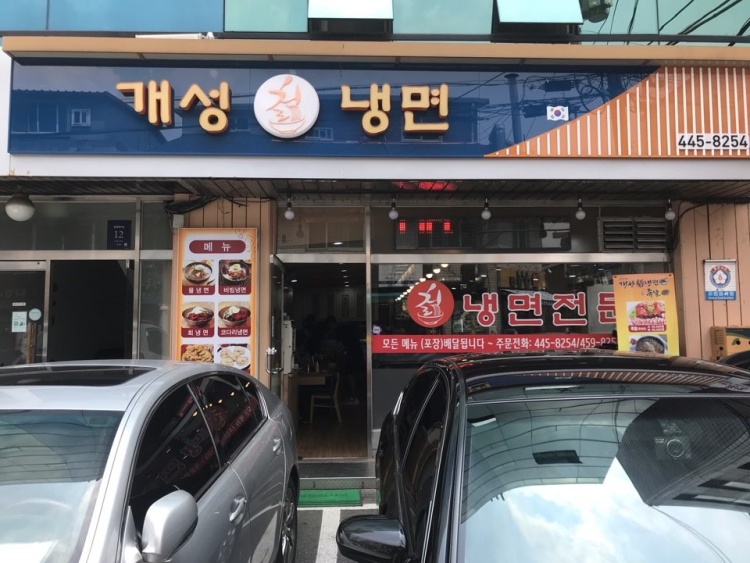 개성칡냉면 이미지