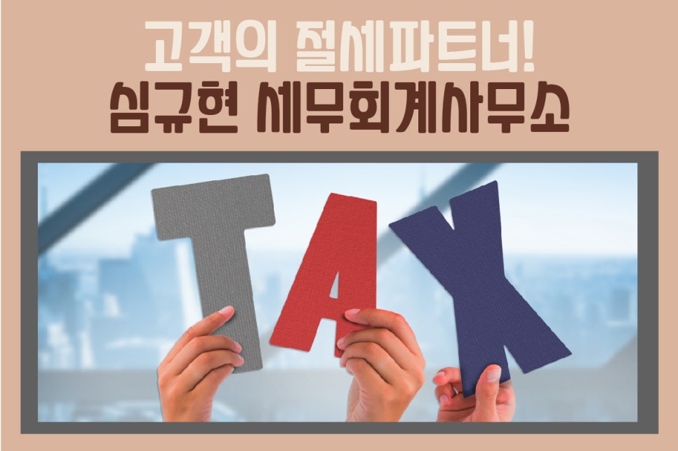 심규현세무회계사무소 이미지