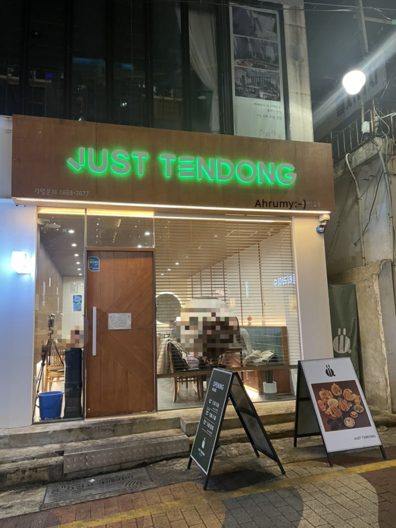 저스트텐동전리단길점 이미지