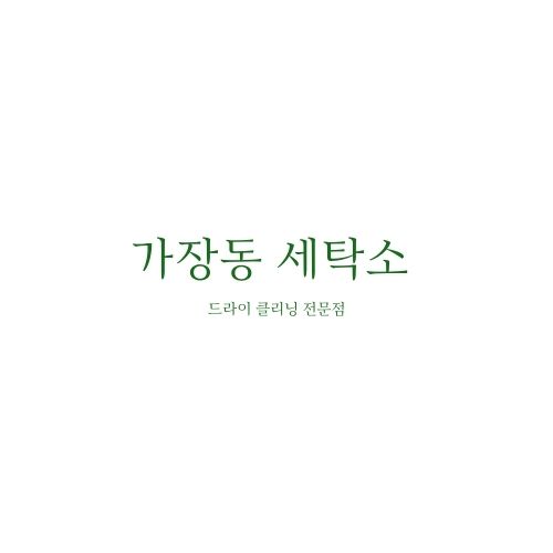 원룸세탁소 이미지