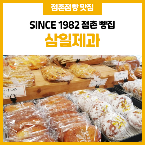 삼일제과 이미지