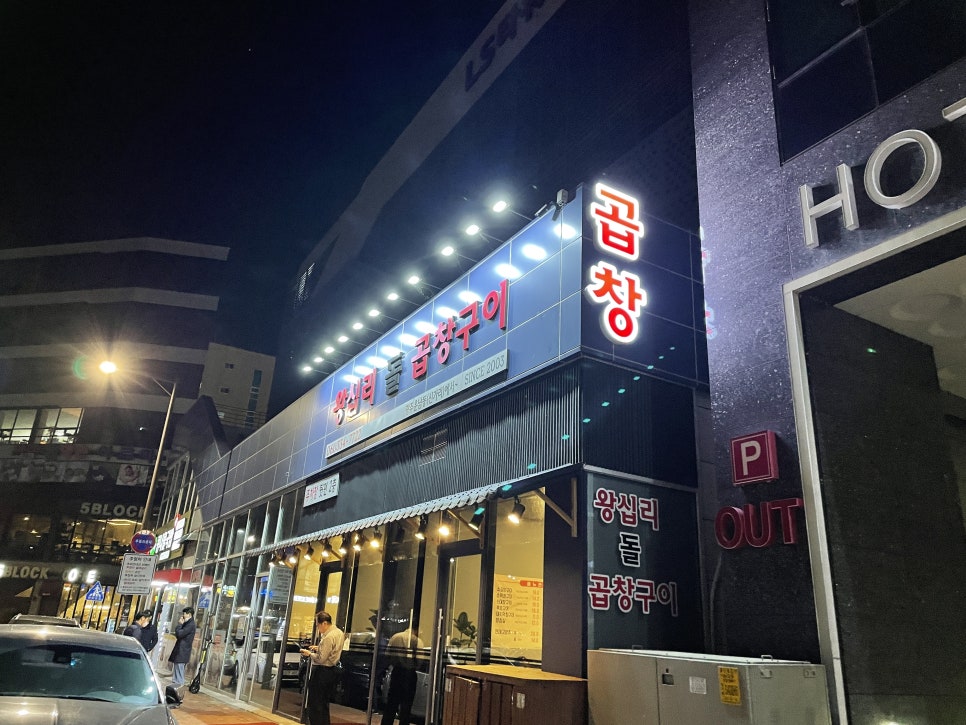 왕십리돌곱창구이 이미지