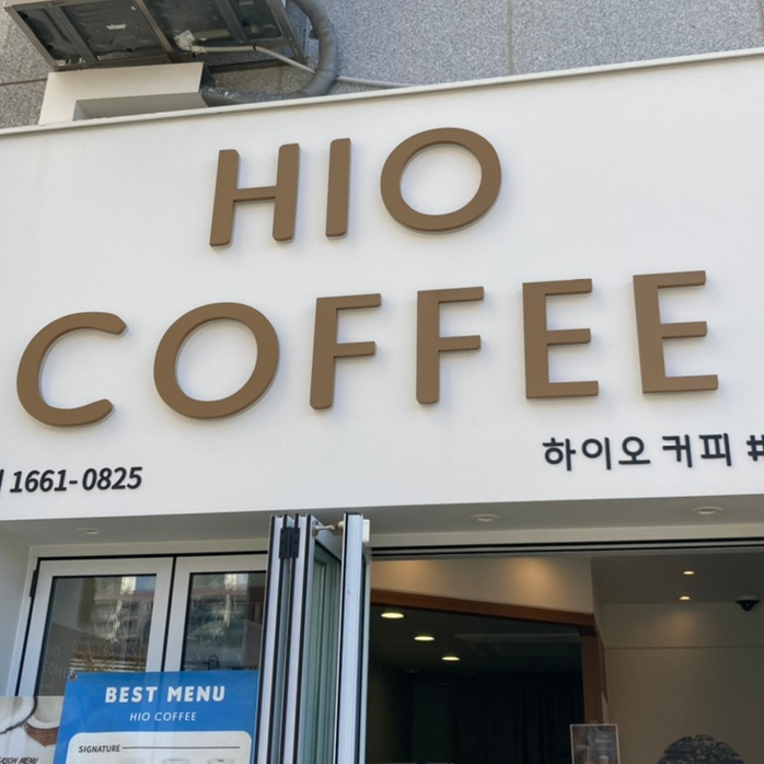하이오커피 영도센트럴에일린점 이미지