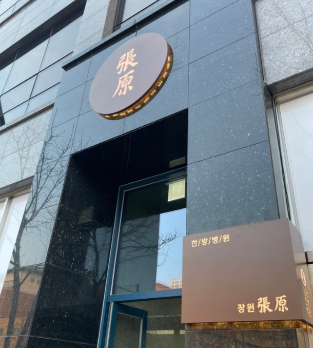 장원한방병원 이미지