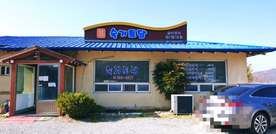숙기토담 이미지