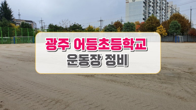 어등초등학교 이미지