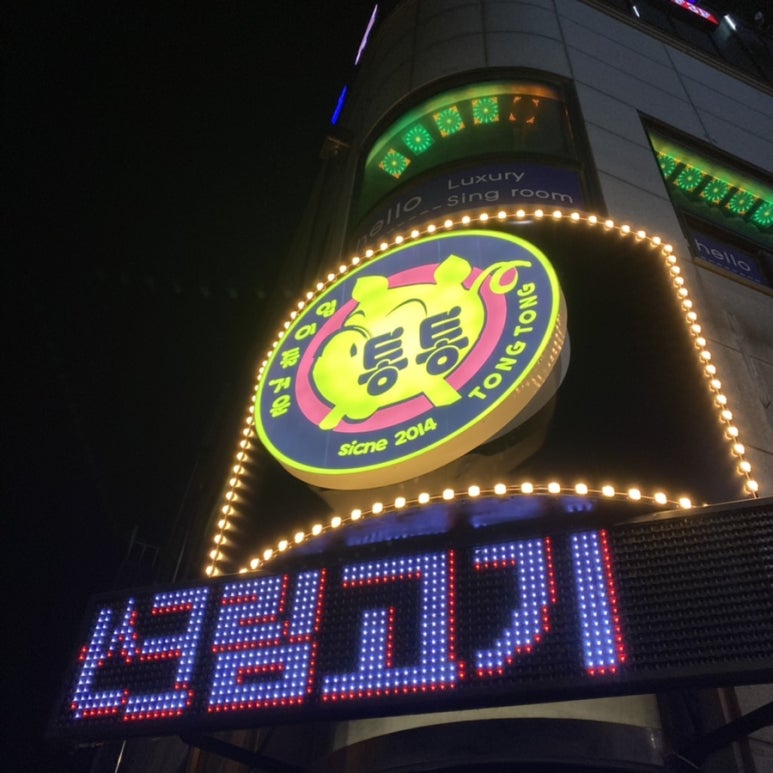 통통돌판생삼겹살 이미지