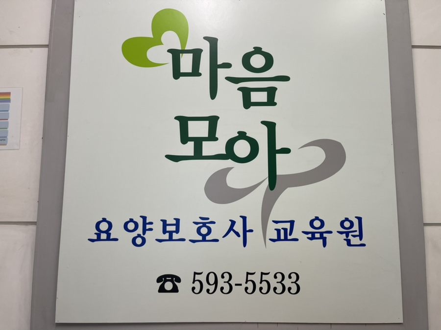 마음모아요양보호사교육원 이미지