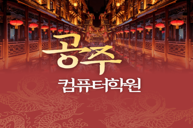 계룡컴퓨터학원 이미지