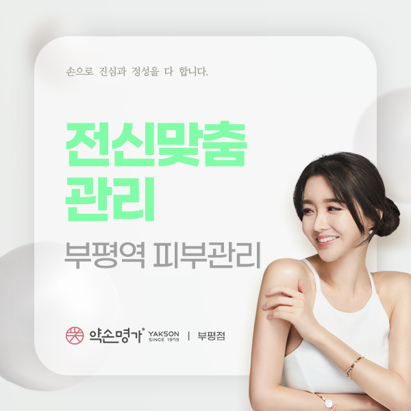 약손명가에스테틱(부평점) 이미지