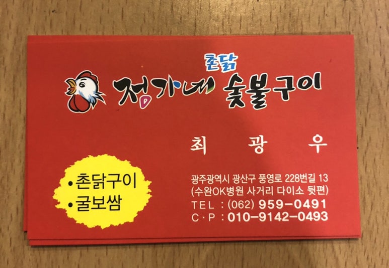 정가네촌닭숯불구이 이미지