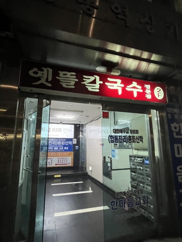 옛뜰칼국수묵밥 이미지