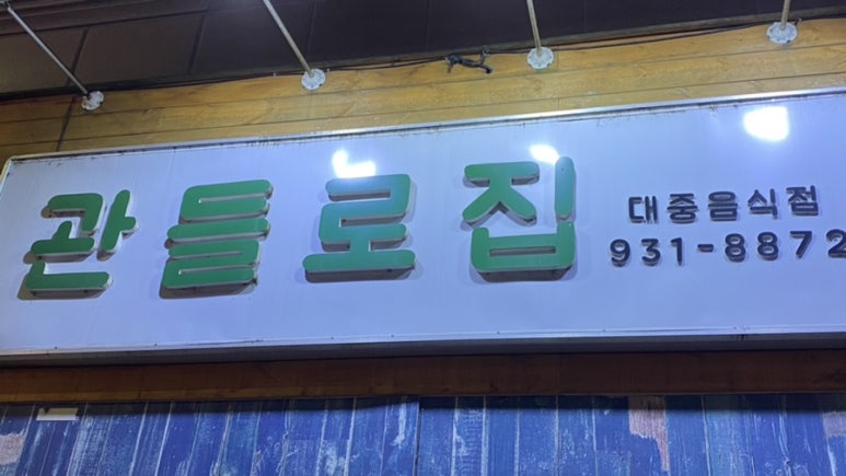 관들로집 이미지