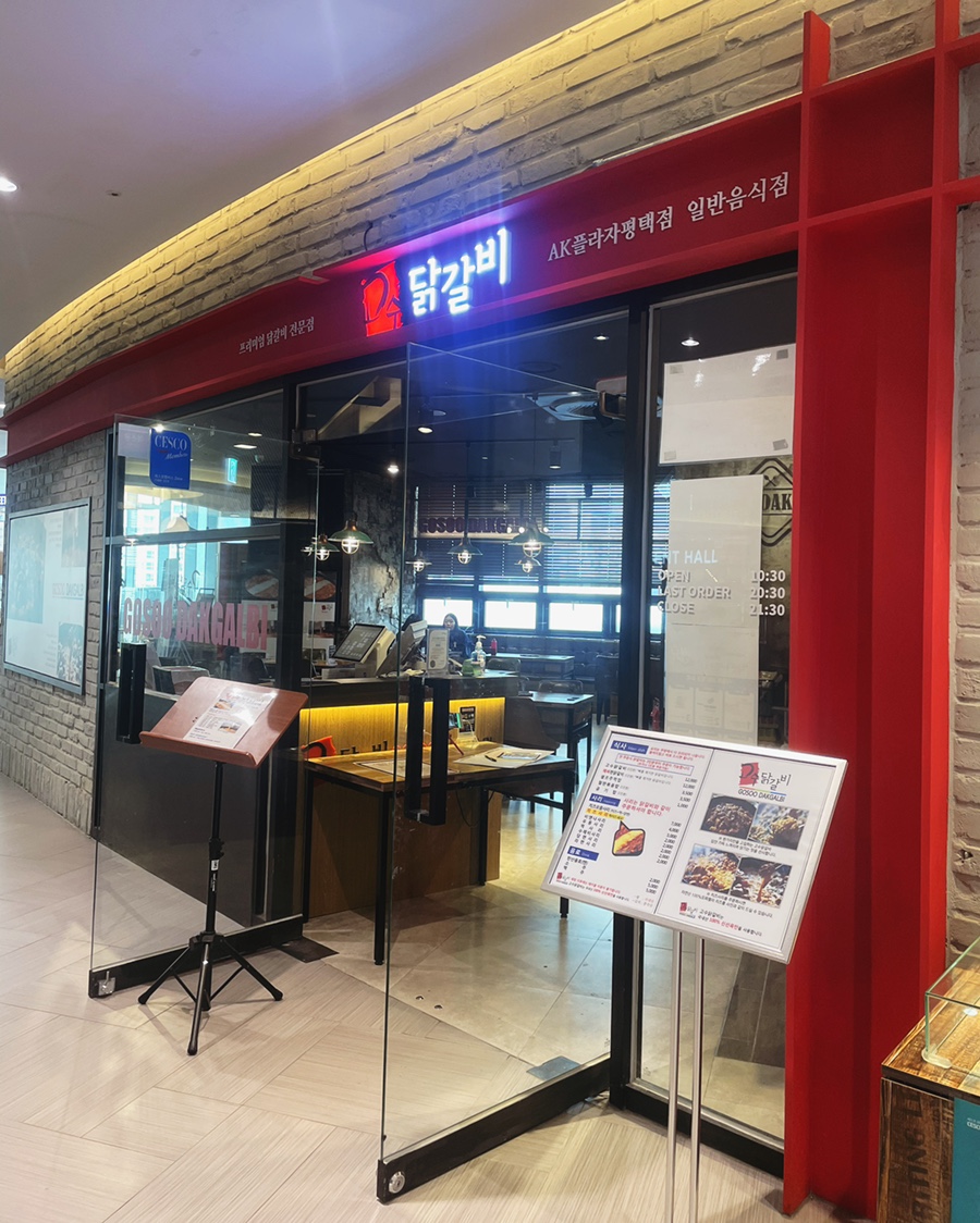 고수닭갈비AK플라자 이미지