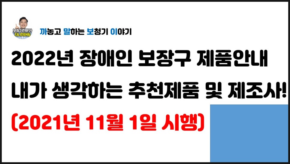 2022년 보청기 가격고시제 추천제조사 및 추천제품(1편) / 1위 및 2위 대공개~~(2021년 11월 1일 부터 적용됩니다.) — 원문 이미지 2