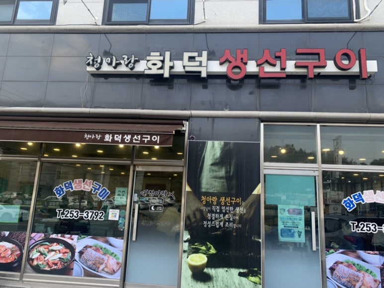 화덕생선구이청아랑 이미지