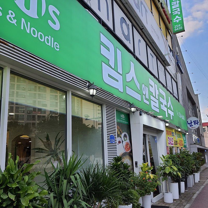 킴스앤칼국수 이미지
