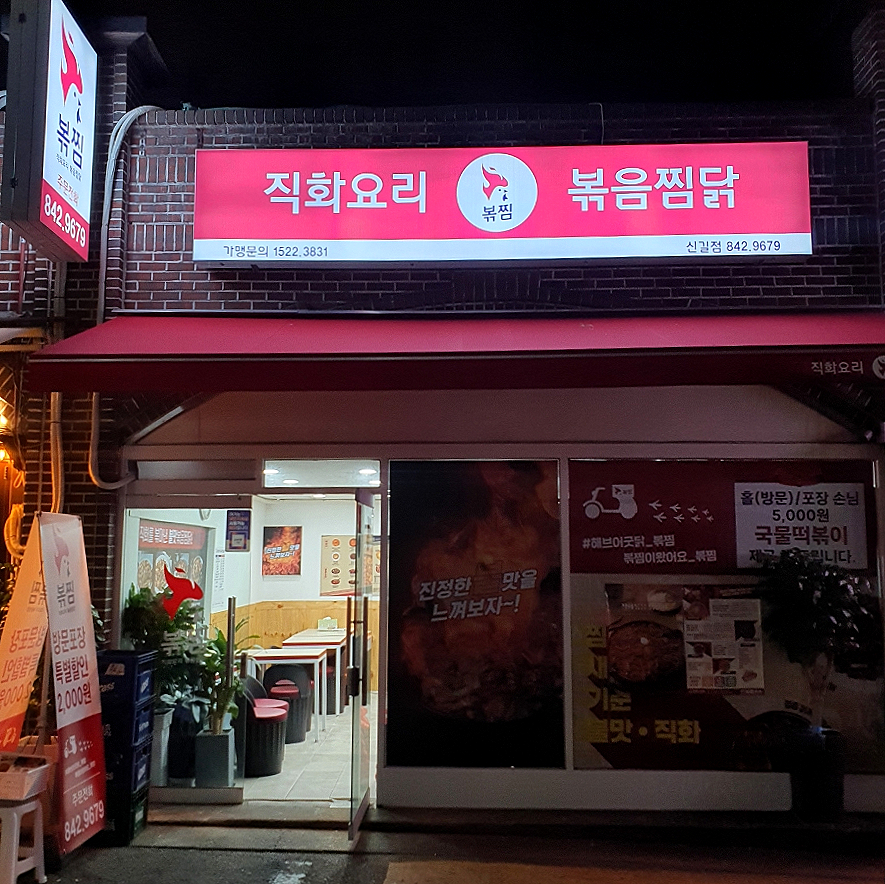 직화찜닭볶찜 이미지