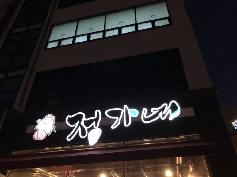 정가네촌닭숯불구이 이미지