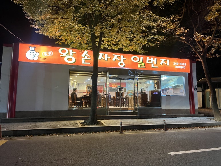 왕손짜장일번지우현점 이미지