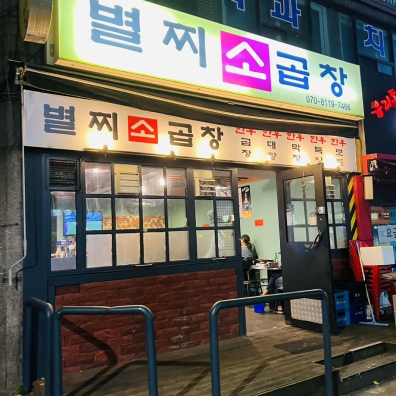 별찌소곱창 이미지
