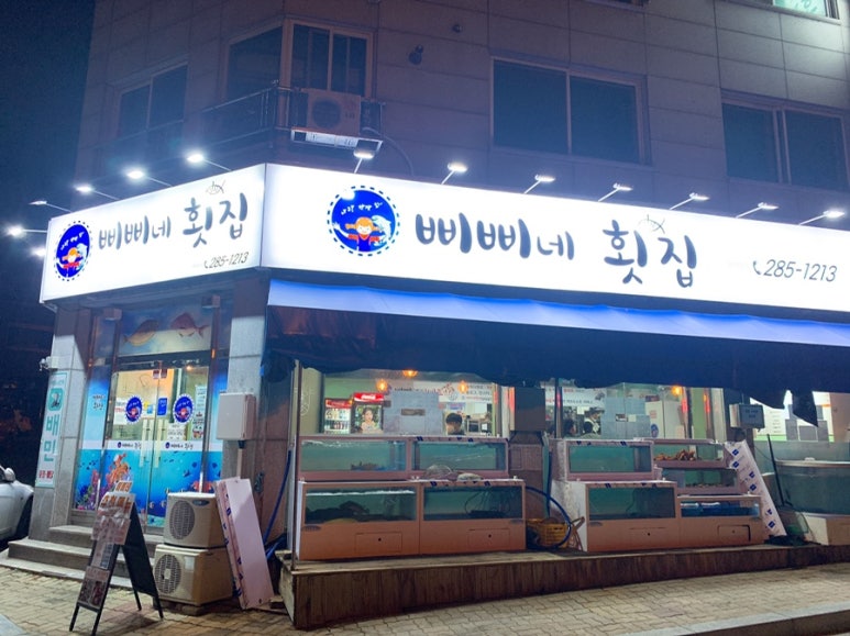 삐삐네횟집 이미지