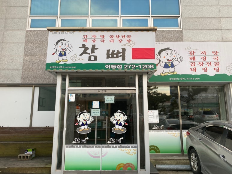 참뼈(이동점) 이미지