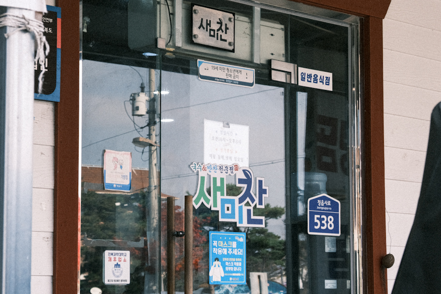 새미찬국수전문점 이미지