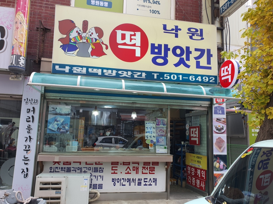 낙원떡방앗간 이미지