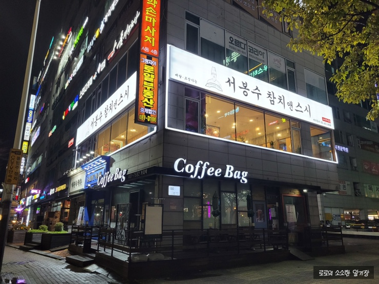 서봉수참치앤스시고잔 이미지