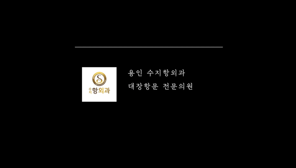 수지항외과의원 이미지