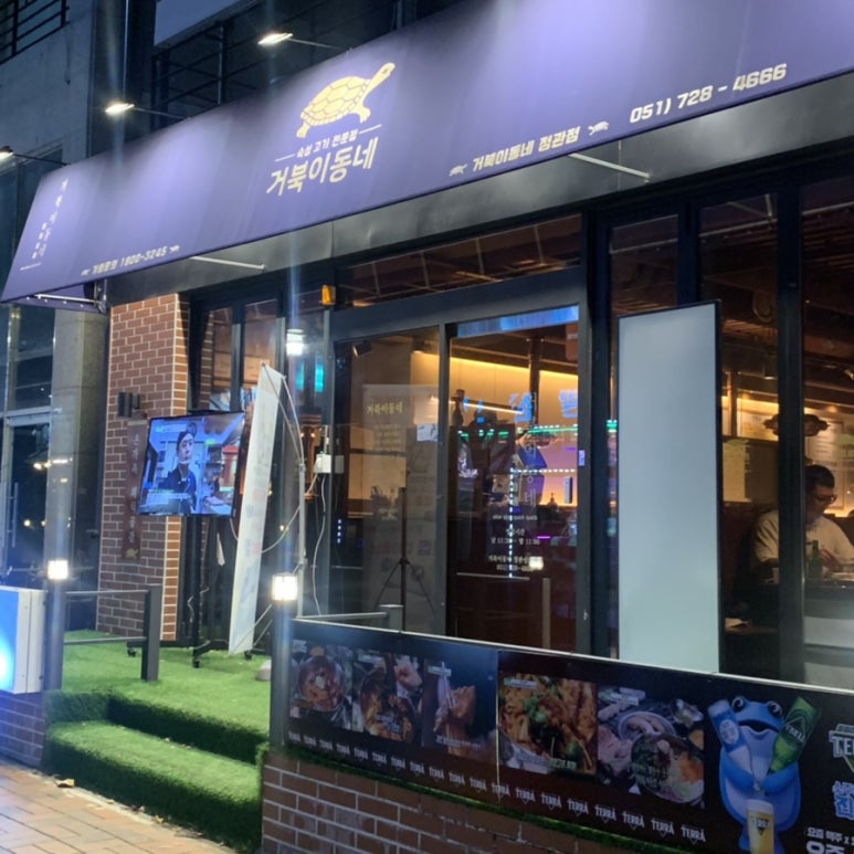 거북이동네 부산정관점 이미지