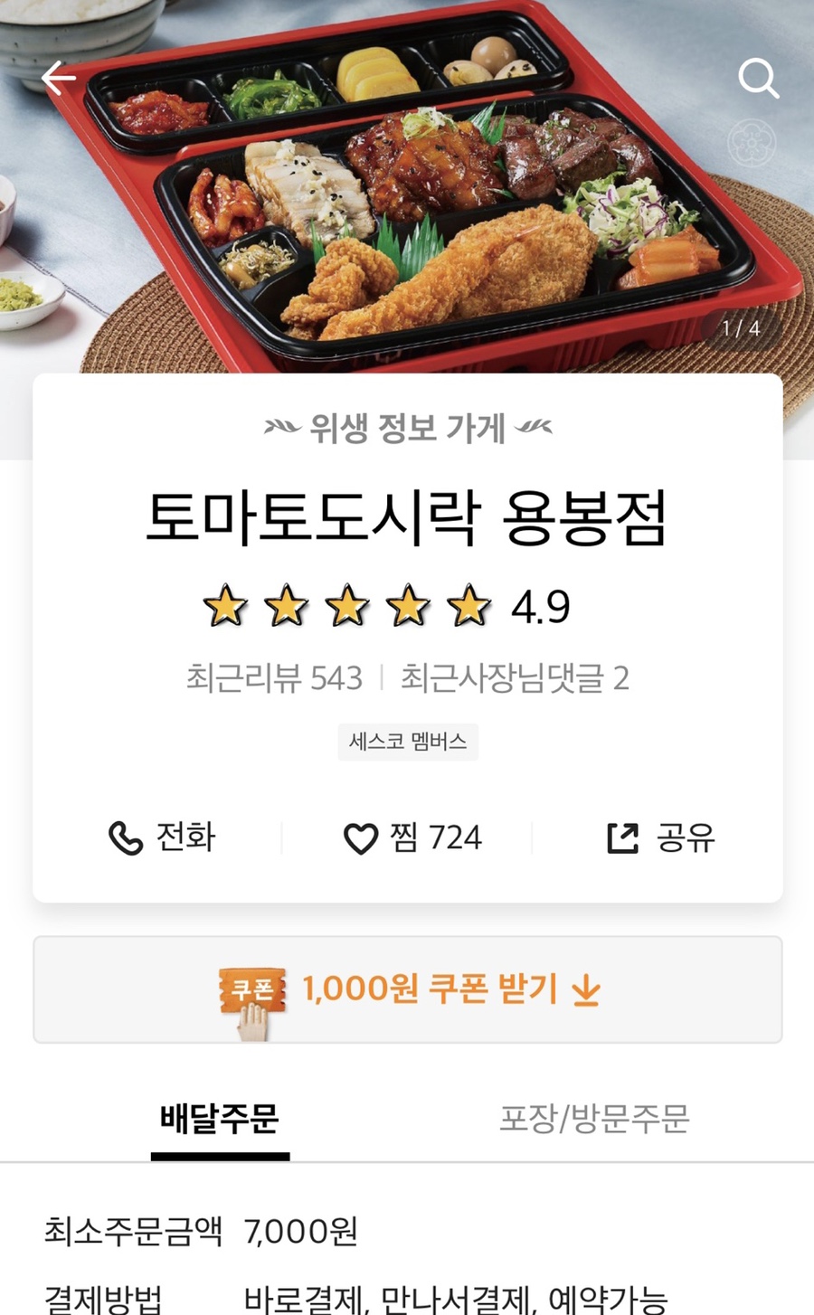 토마토도시락용봉점 이미지