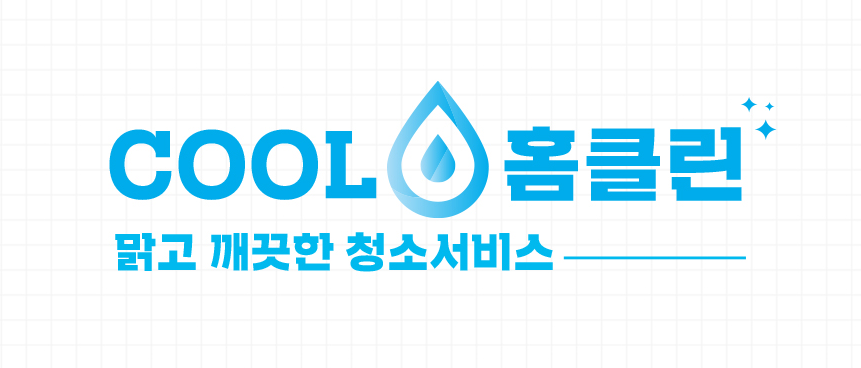 쿨홈클린 이미지