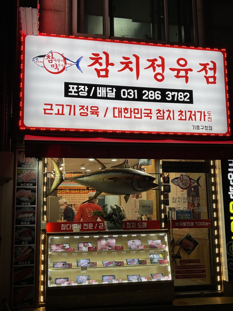 참치정육점기흥 이미지
