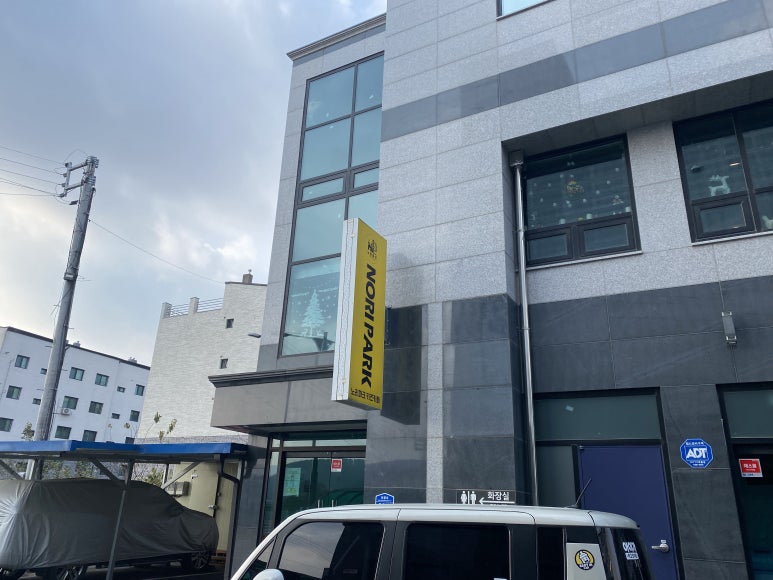 노리파크 가평점 이미지